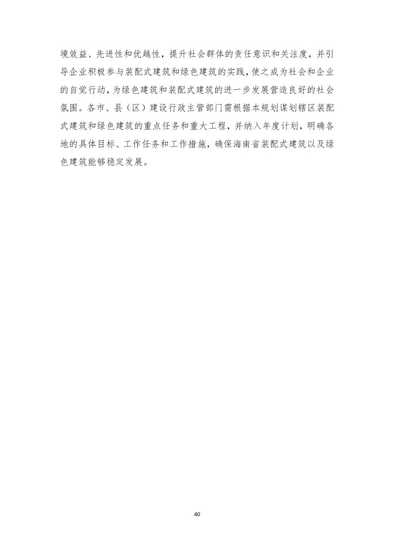 海南省绿色建筑（装配式建筑）“十四五”规划（2021-2025）