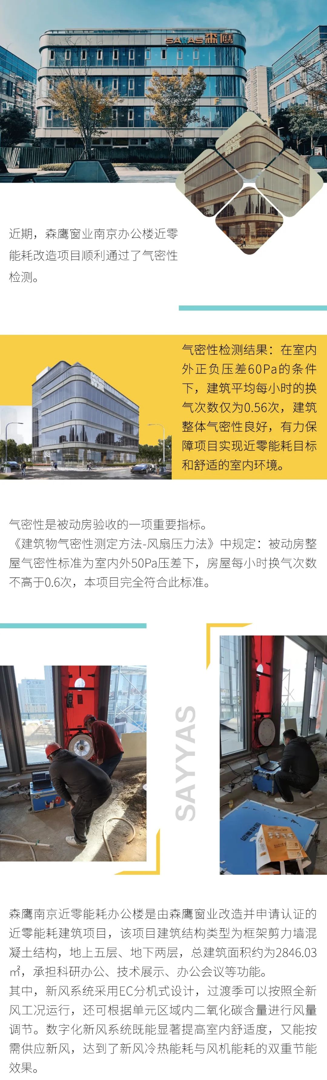 建筑节能丨森鹰南京办公楼近零能耗改造工程通过气密性检测
