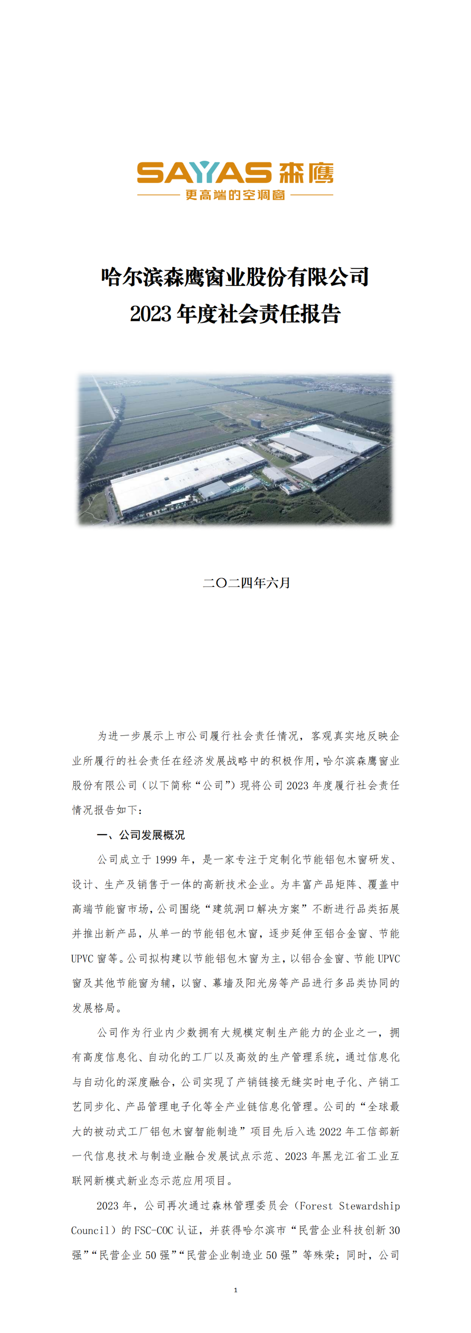 哈尔滨森鹰窗业股份有限公司2023年度社会责任报告_00.png