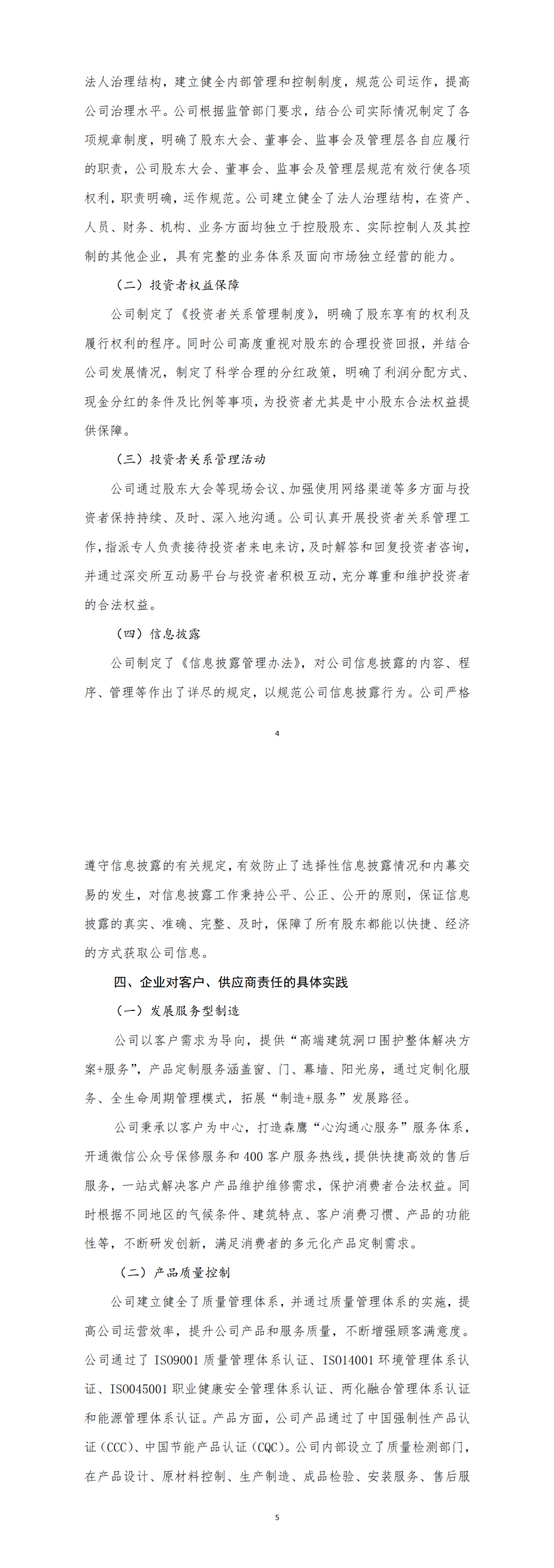 哈尔滨森鹰窗业股份有限公司2023年度社会责任报告_00(2).png