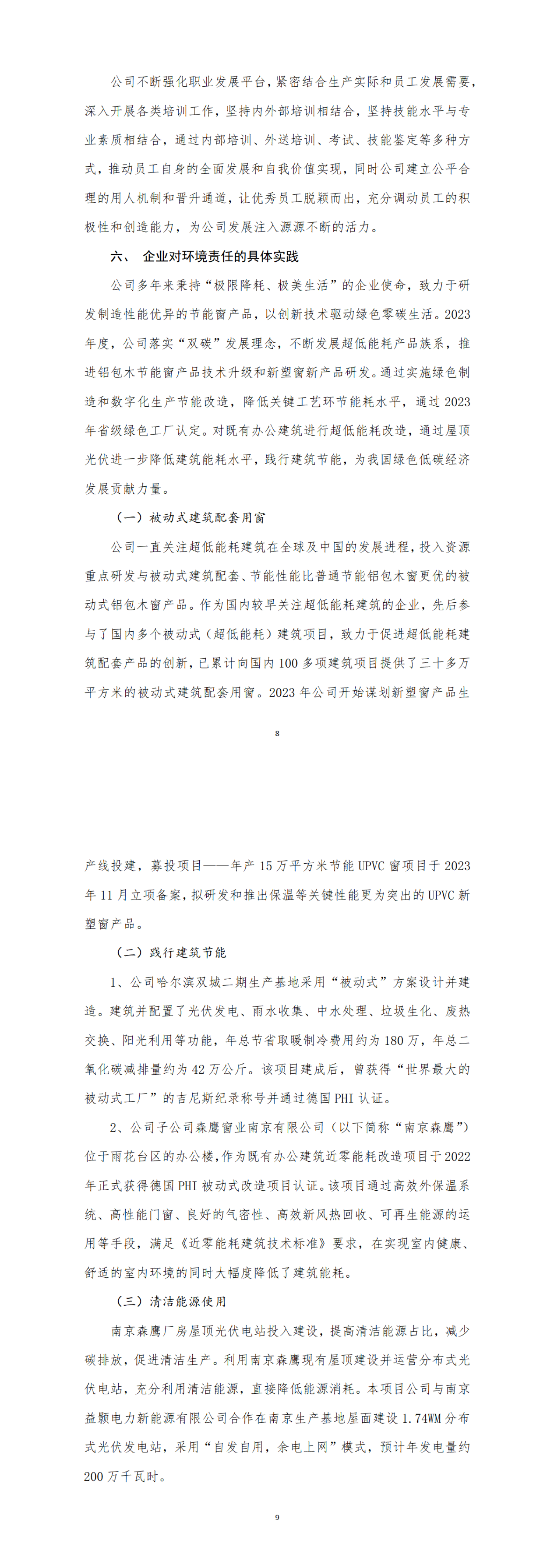 哈尔滨森鹰窗业股份有限公司2023年度社会责任报告_00(4).png