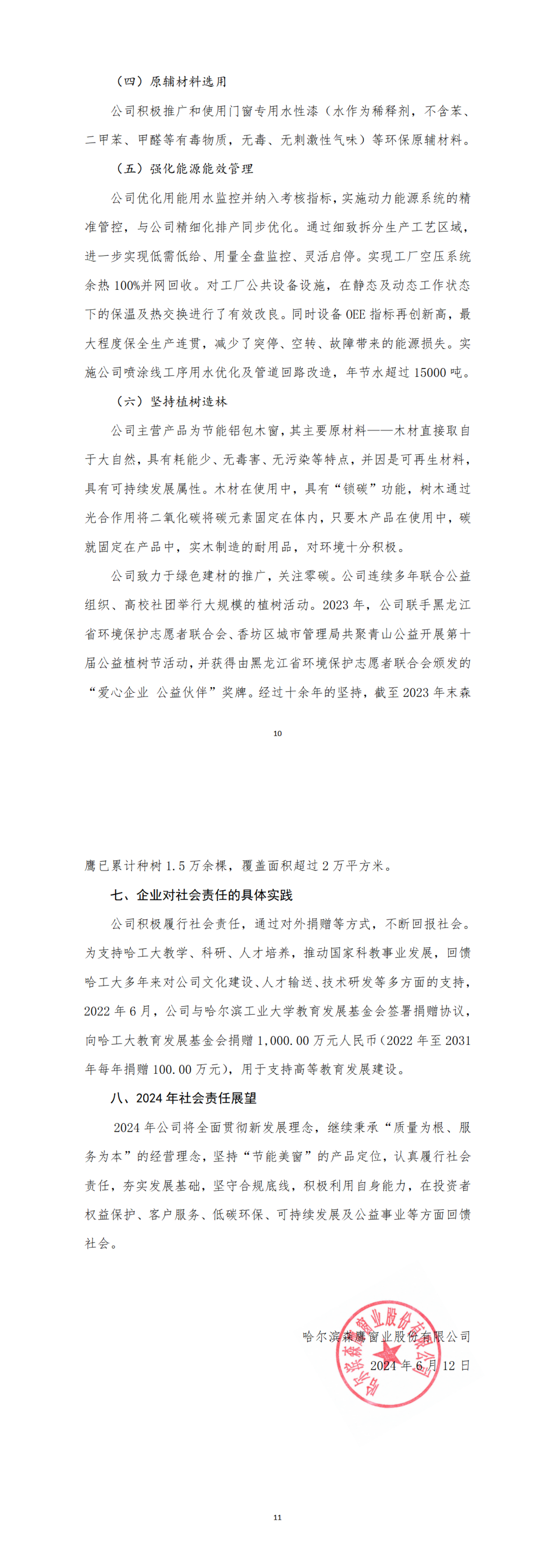 哈尔滨森鹰窗业股份有限公司2023年度社会责任报告_00(5).png