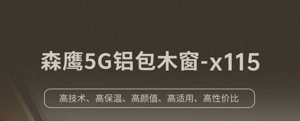 森鹰5G铝包木窗-x115