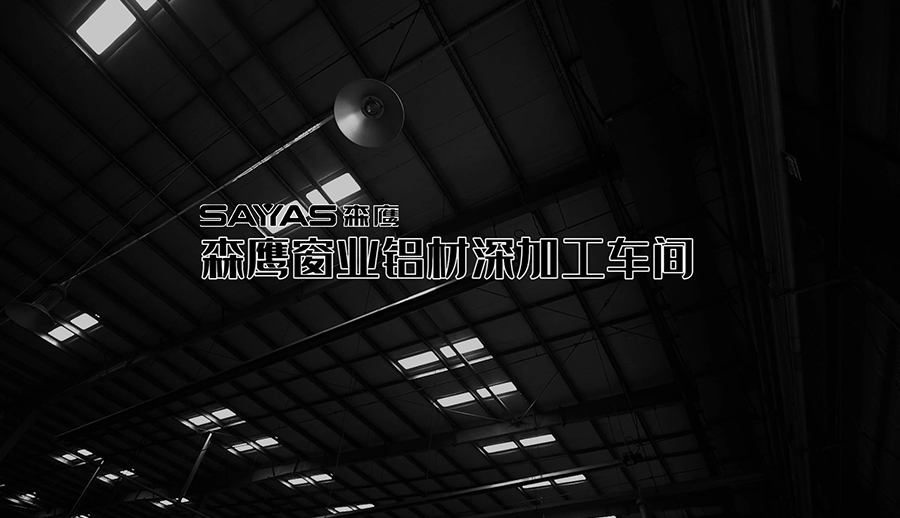 森鹰铝材深加工车间