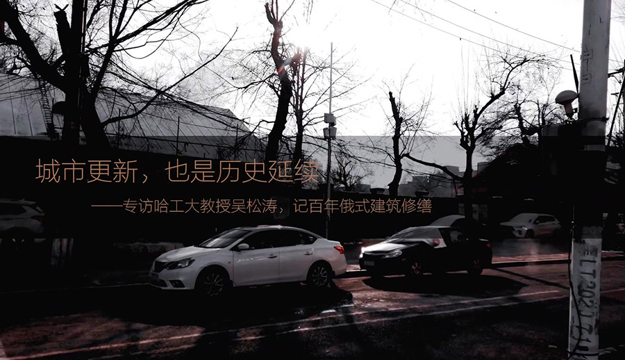 专访哈工大教授吴松涛，记百年俄式建筑修缮