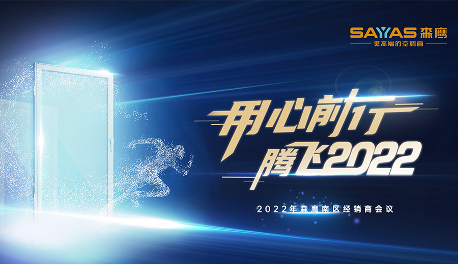 2022年森鹰南区经销商大会