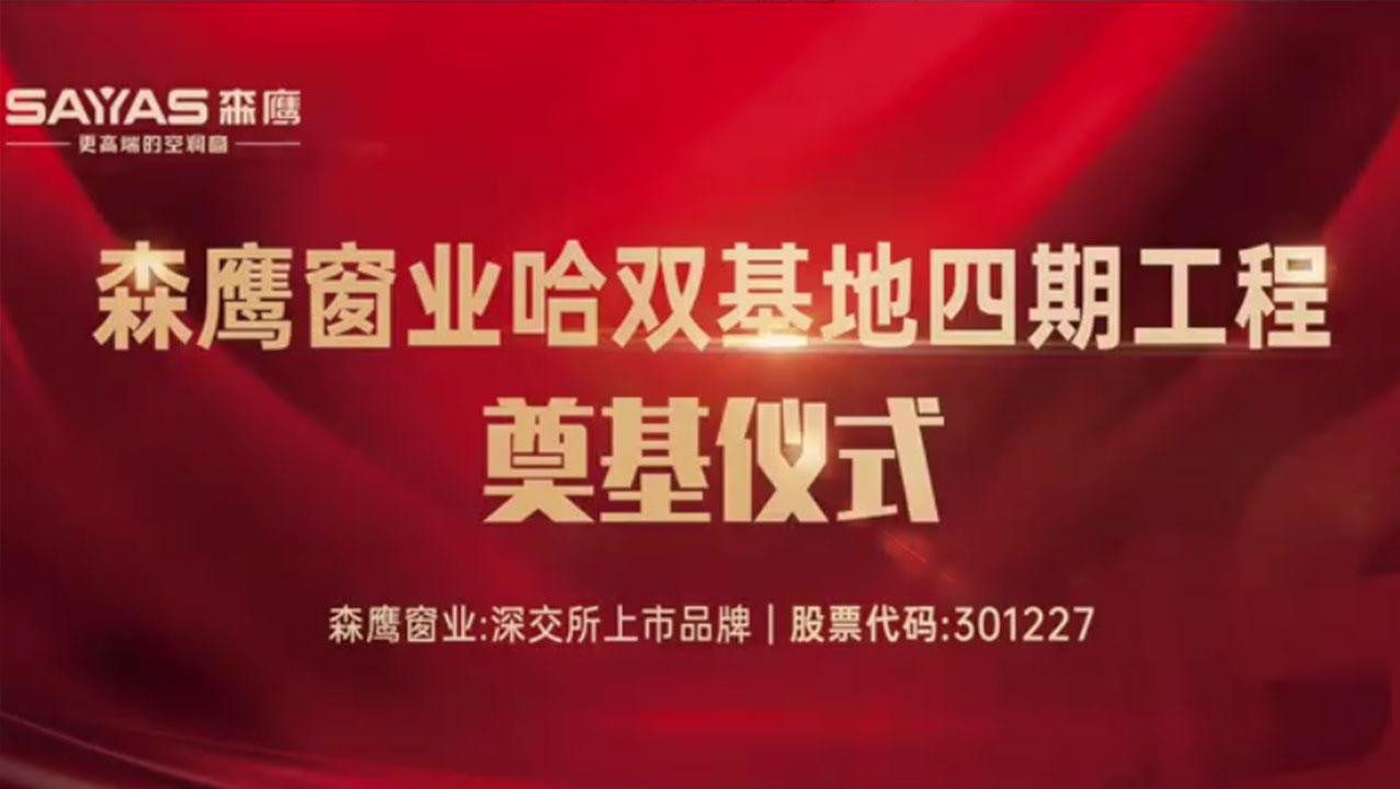 森鹰窗业哈双基地四期项目奠基仪式圆满成功