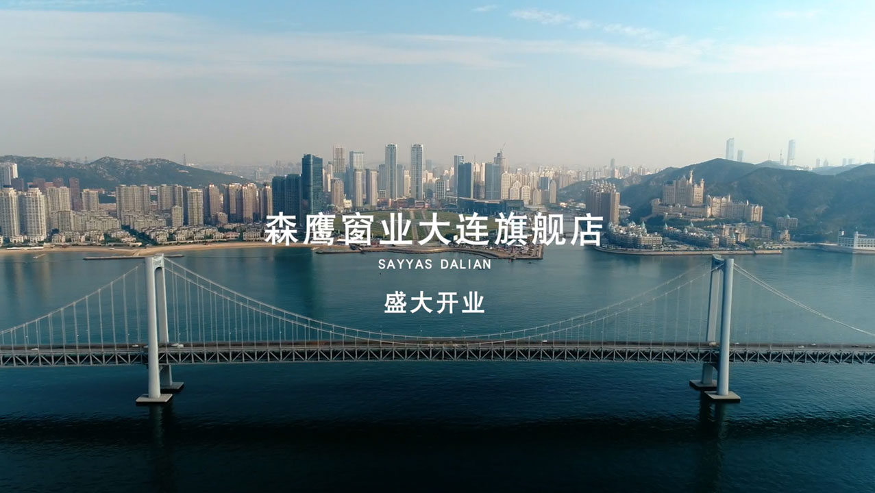 森鹰窗业大连旗舰店开业庆典