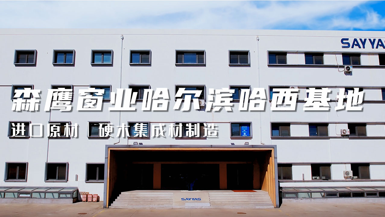 森鹰窗业哈尔滨哈西基地