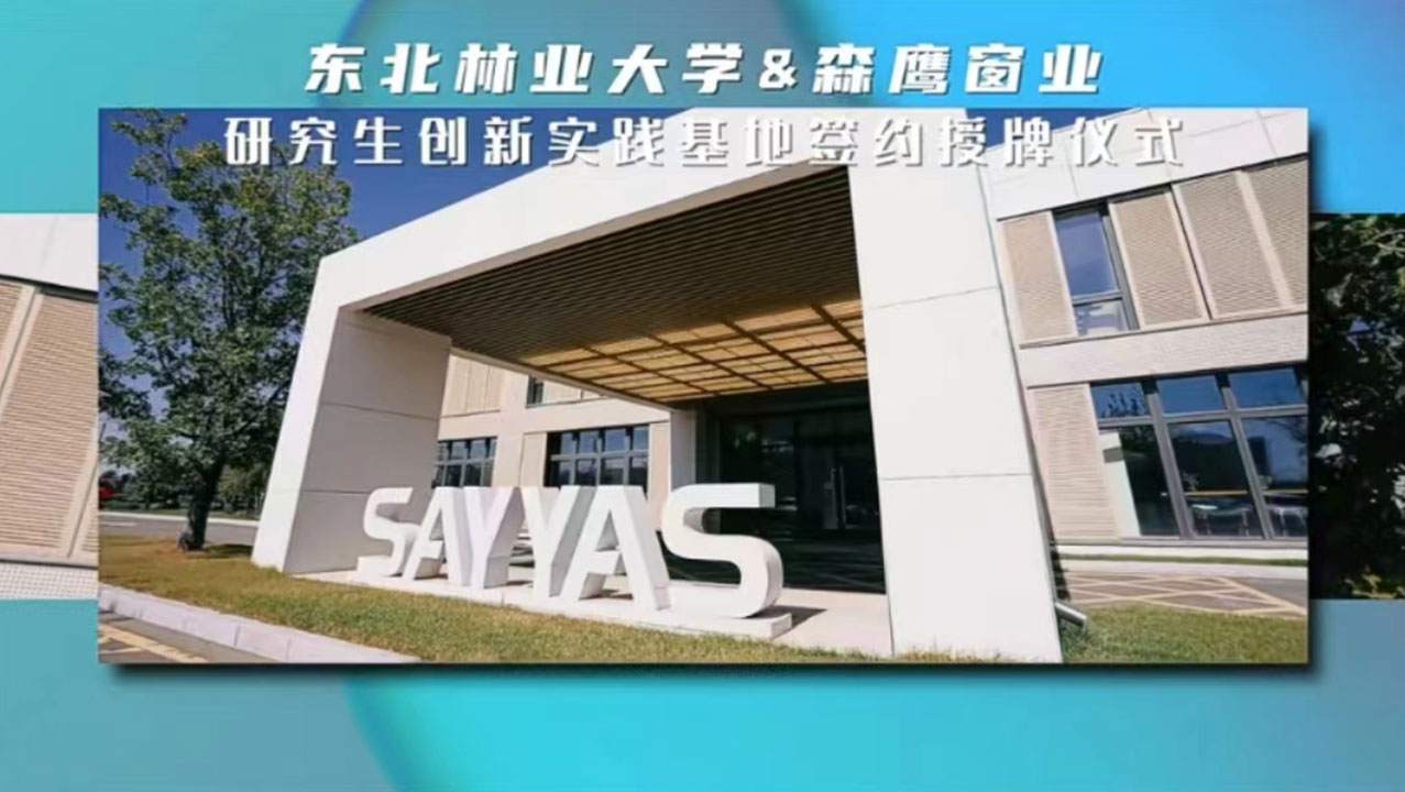 东北林业大学&森鹰窗业