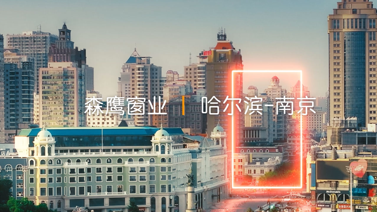 森鹰窗业南京制窗基地形象片