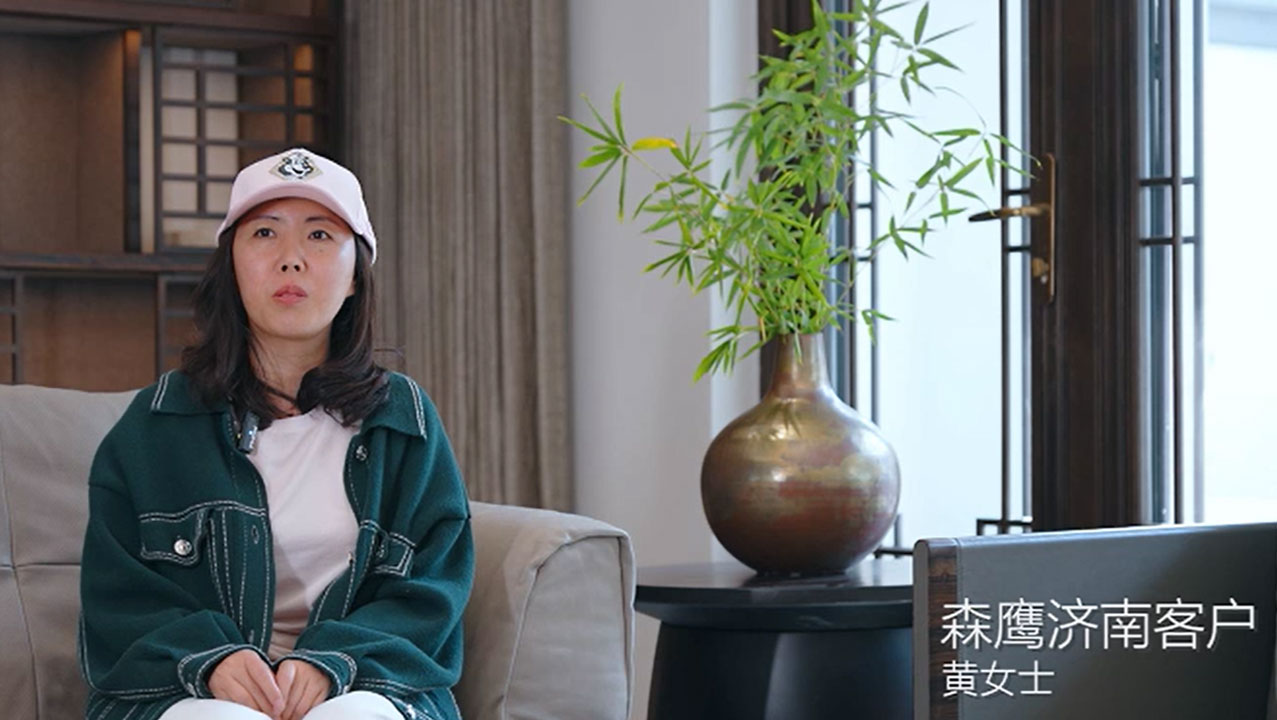 济南森鹰客户黄女士专访