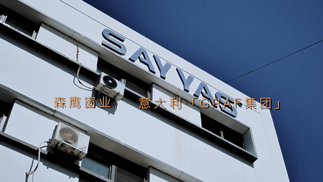 森鹰窗业&意大利GRAF
