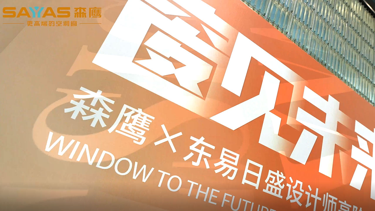 森鹰对话众设计大咖 | 森鹰窗业×东易日盛设计师高阶品鉴会圆满收官