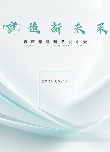 重磅嘉宾云集森鹰新品发布会，共同探讨「窗」造新未来