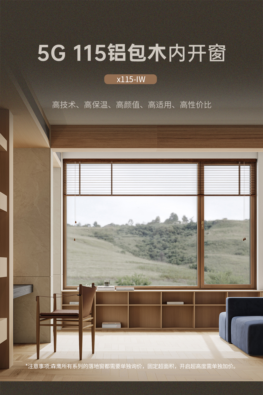 x115-IW | 5G铝包木内开窗