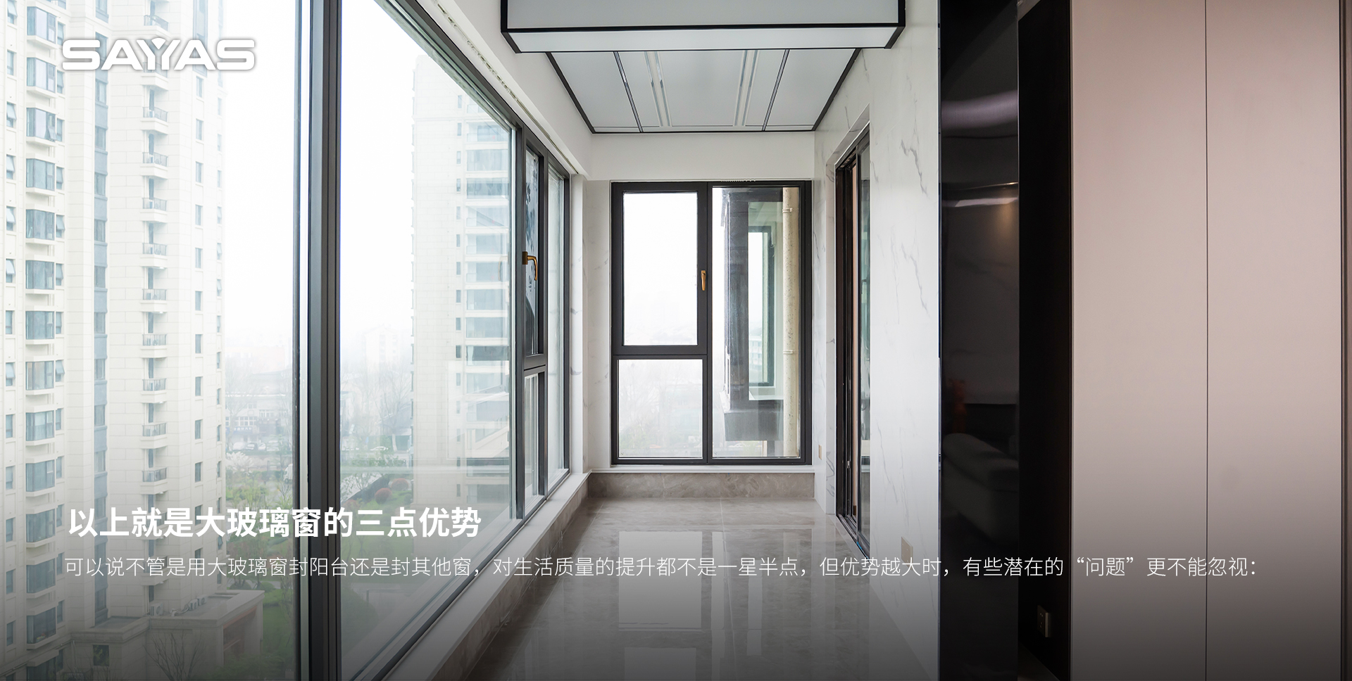 一扇阳台系统窗，重塑日常居住的松弛质感