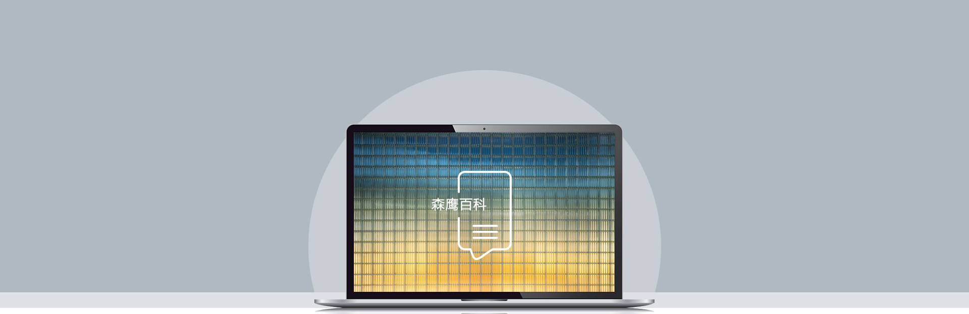 森鹰百科
