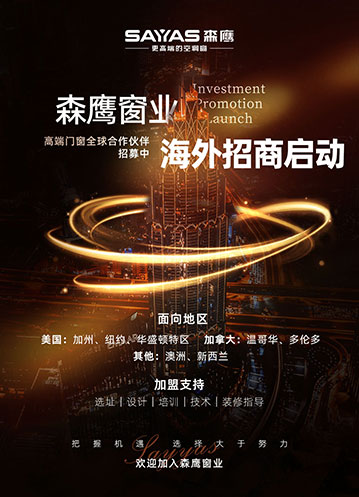 森鹰窗业海外招商启动！高端门窗全球合作伙伴招募中