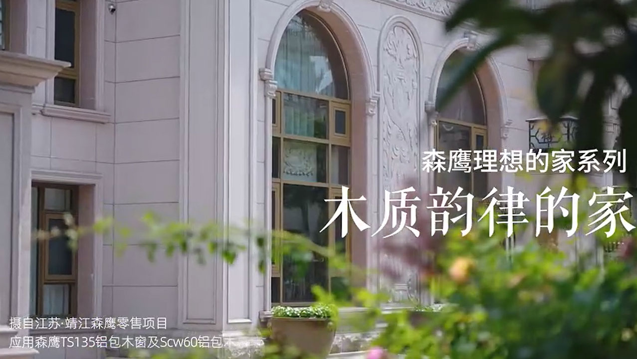 森鹰理想的家系列丨木质韵律的家