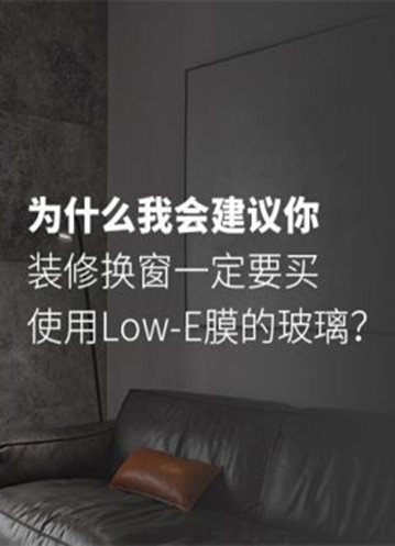 装修换窗一定要买使用Low-E膜的玻璃？