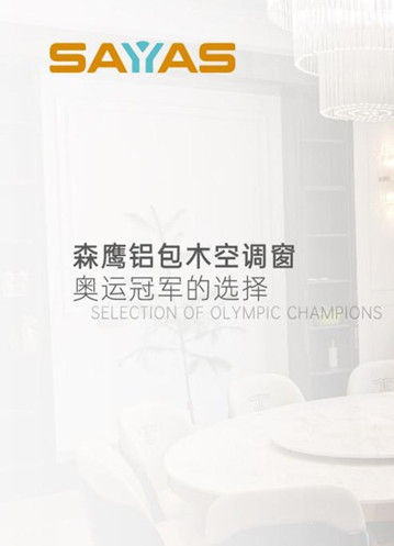 森鹰铝包木空调窗 | 奥运冠军的选择