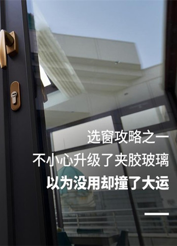 选窗攻略之一不小心升级了夹胶玻璃，以为没用却撞了大运
