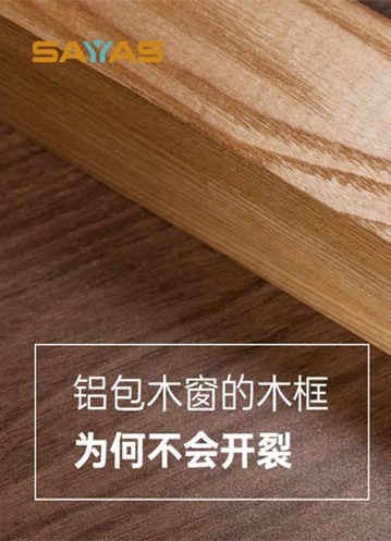 选窗攻略：铝包木窗的木材一定会开裂吗？