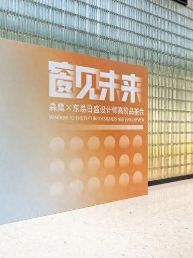窗见未来丨森鹰窗业对话东易日盛