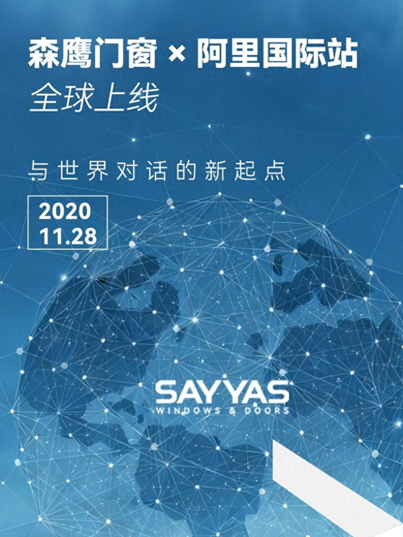 森鹰门窗登陆阿里国际站：让“极限降耗，极美生活”走向全球