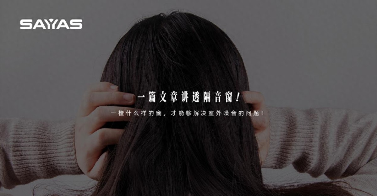 一篇文章讲透隔音窗！