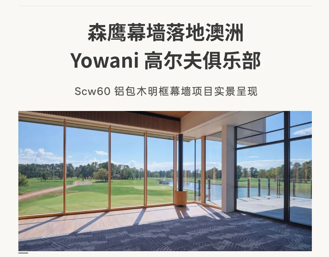 森鹰幕墙落地澳洲 Yowani 高尔夫俱乐部