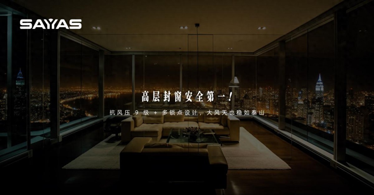高层封窗安全第一！抗风压 9 级 + 多锁点设计，大风天也稳如泰山